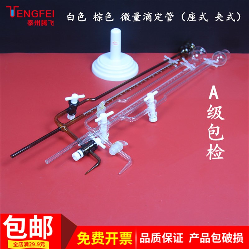 微量滴定管白色棕色聚四氟qA级包检1/2/5/10ml座式夹式实验室器材