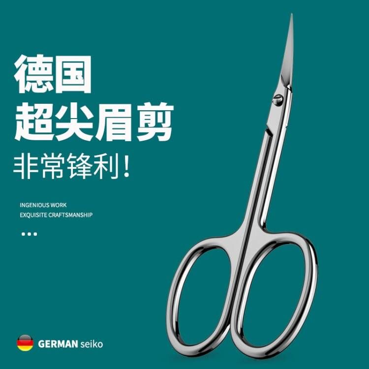 德国修眉剪刀小眉k毛美容剪修剪器尖头不锈钢假睫毛化妆专用高端