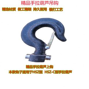 手拉葫芦钩子配件手动导链倒链钩子斤不落吊钩起重下钩5吨3吨2T1T