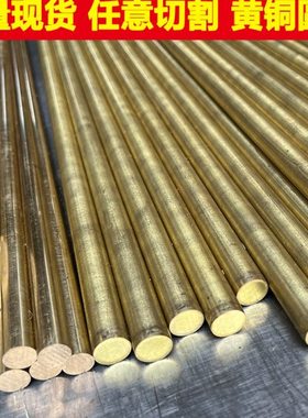 铜棒实心圆柱 黄圆H59H62铜棒4/5/6/8/10/12/15/18/200mm锡青铜棒