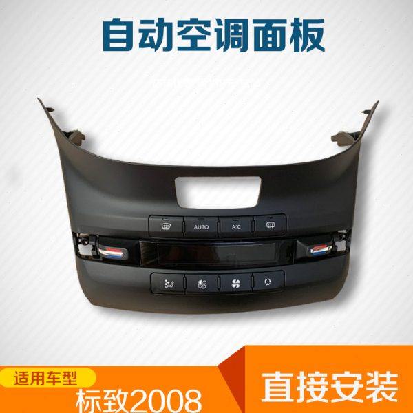适配东风标致2008 自动空调控制面板装饰板高配空调面板 按钮