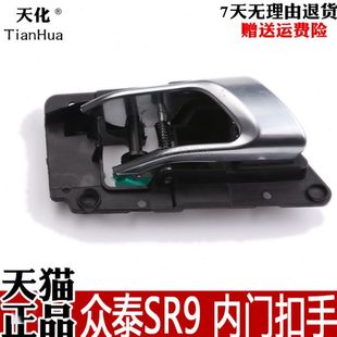内拉手原装 车门内扣手车门内拉手内门把手 老款 众泰SR9新款