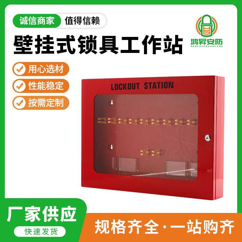 供应上锁挂牌集群锁壁挂式锁具工作站BD-X08安全锁具管理箱