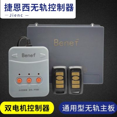 捷恩西无轨控制器 Benef电动门控制器 无轨双电机控制器