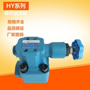卸荷溢流阀 HY-H10 HY-H20 HY-Ha10B HY-Ha20B HY-Hb10 HY-Hb20
