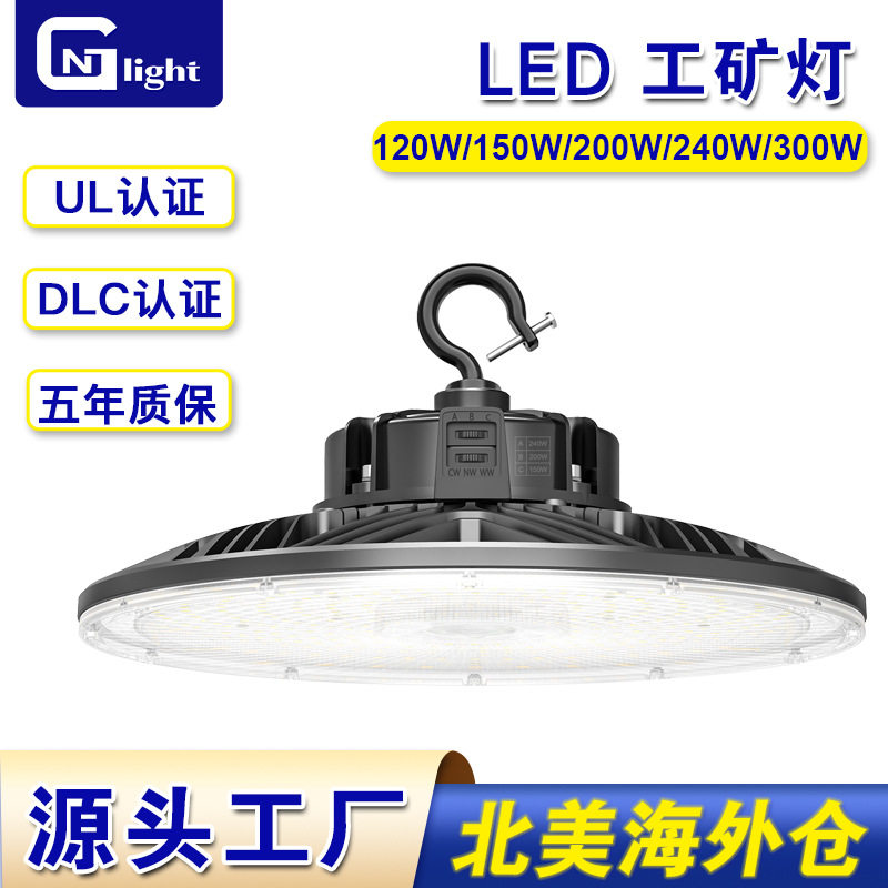 UL DLC认证LED工矿灯可调节功率色温120W150W200W240W300W仓库灯