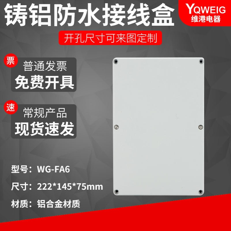 FA6  222*145*75铸铝防水盒IP67室外铝合金防尘盒金属防水接线盒