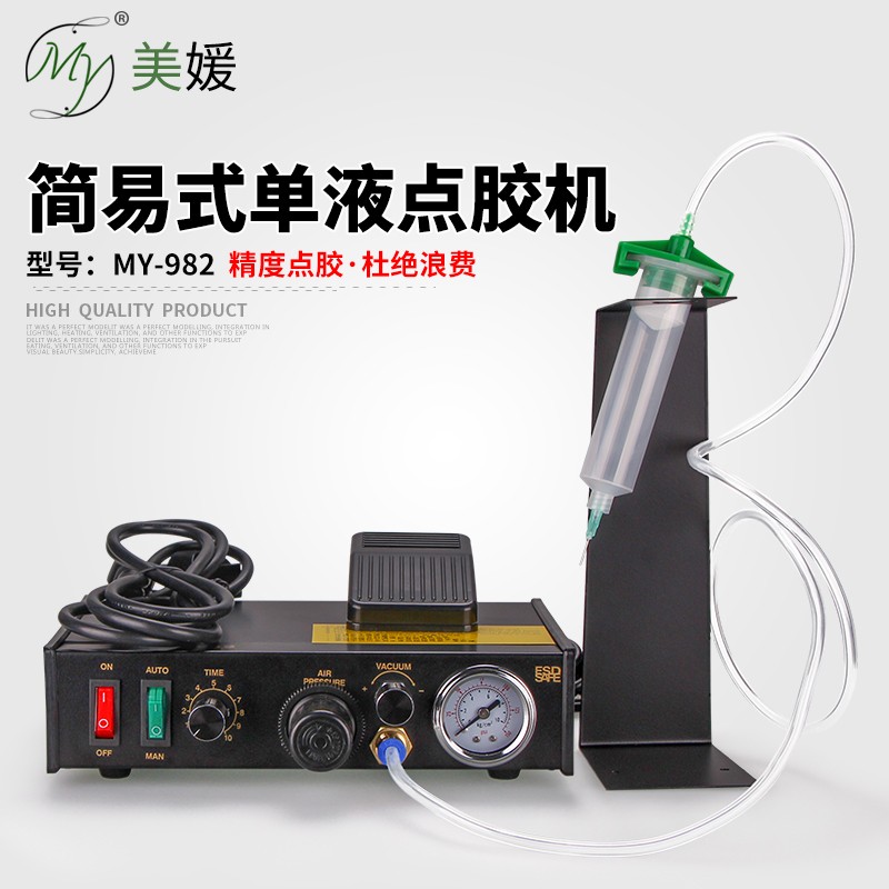 MY982半自动j点胶机硅胶打胶机灌胶红胶滴胶UV胶点胶控制器送针筒