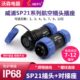 对接连接器 SP21 威浦WEIPU防水航空插头插座 12芯