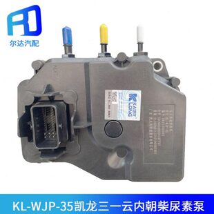 适配原装凯龙国六尿素泵KL-WJP-20/KL-WJP-35三一云内朝柴尿素泵