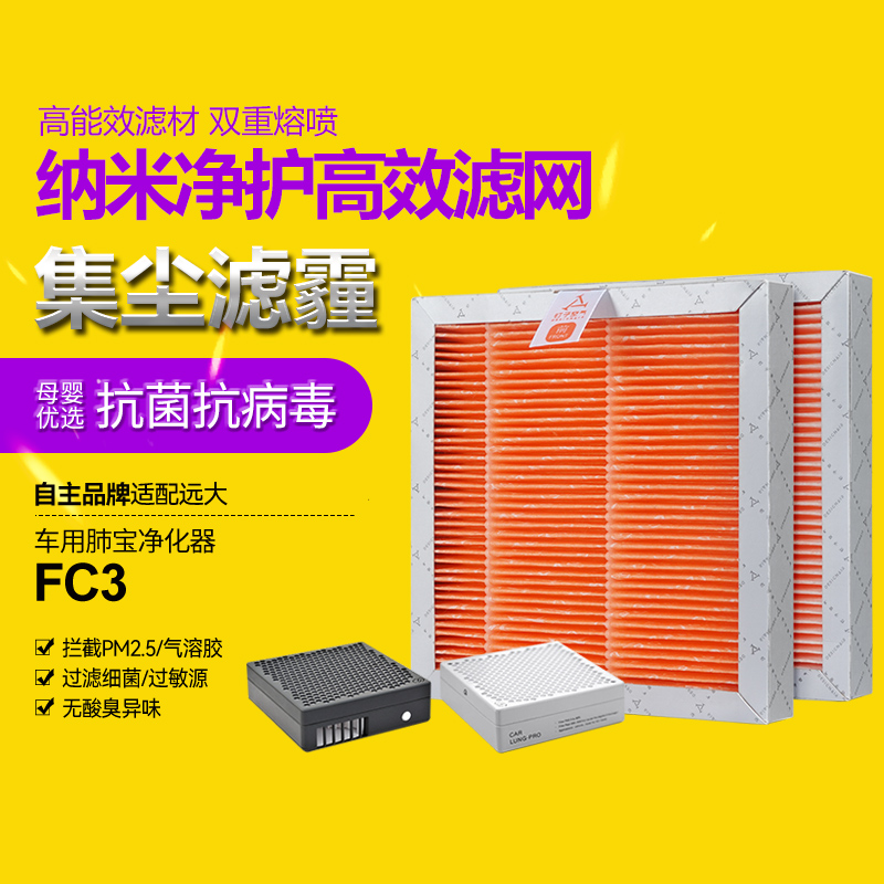 适配远大车载f空气净化器肺保滤芯过滤网FC1/FC2/FC3车用耗材