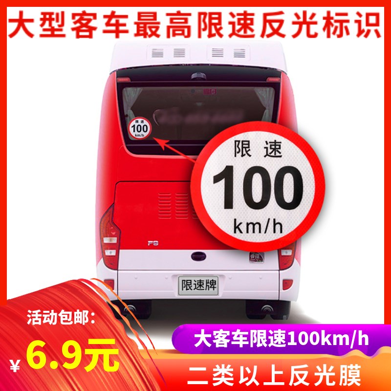 大型客车国标限速标识二类反光膜限速100km/Ph大巴车夜间反光标识