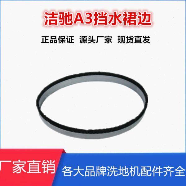 洁驰A3洗地机配件挡水裙边胶条刷盘针座水管吸水电机充电器法兰大