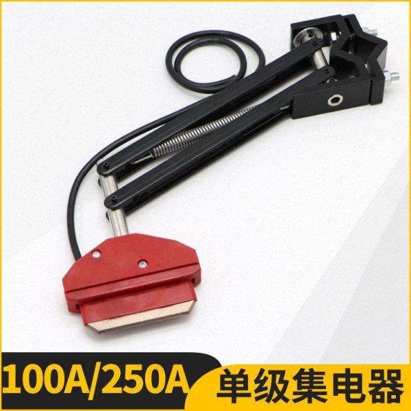 单极集电器 轻型100A/重型250A 滑触线受电器高含铜碳刷 导电滑块