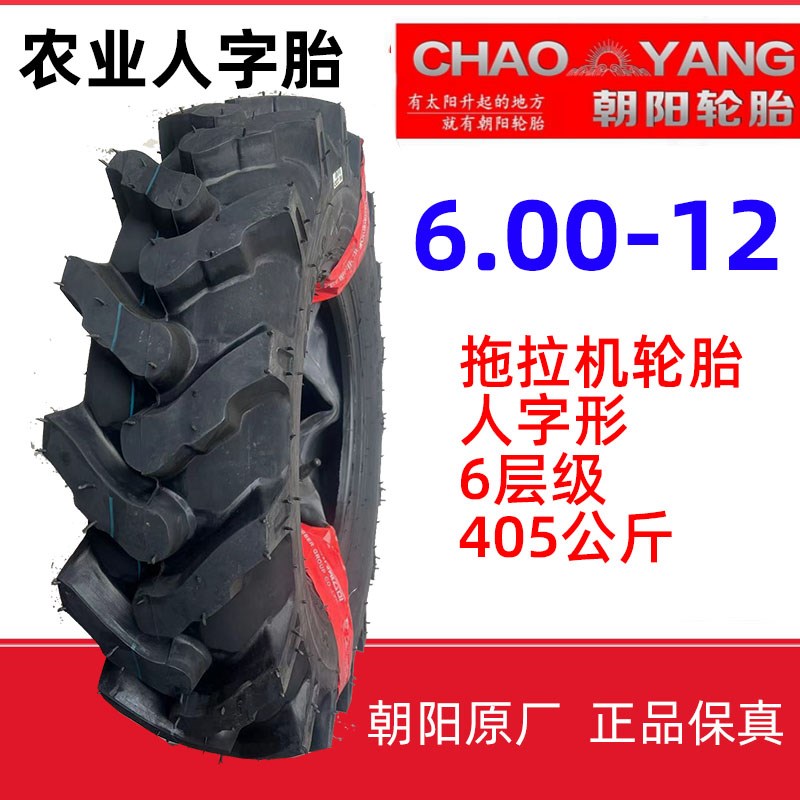 朝阳拖拉机c轮胎6.00-12农用胎三轮车人字形600-12内外胎