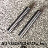 十档差速轴 农用三轮车配件五征 九档 强化6档通用28粗165长