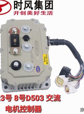 时风电动车风景8号风景3号2号D503交流控制器三轮车交流控制器