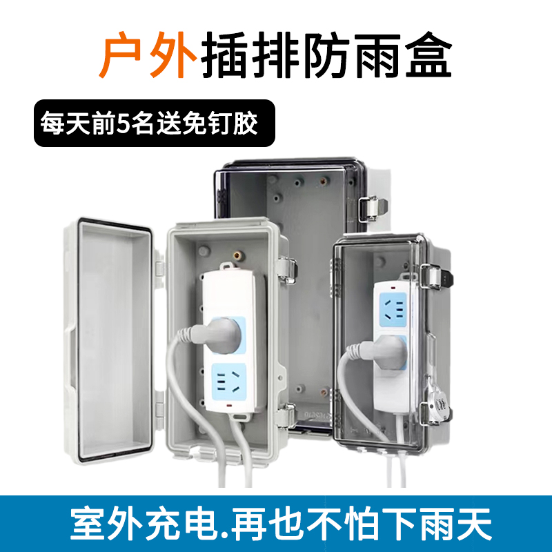 户外防水插排盒防盗防雨插板保护B盒室外电动车充电插座行动电源