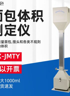 QX-JMTY型体积仪/面包体积测量仪比容计现货面包馒头体积测定仪
