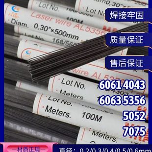 0.3 5052 0.4 0.6细丝6061 7075 0.5 5356铝及铝合金激光焊丝0.2