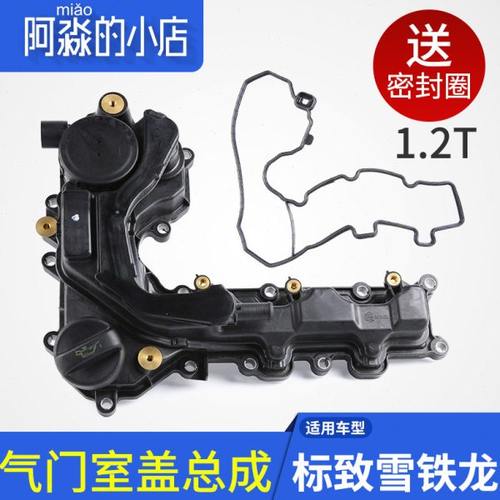 适配标致2008 308S 408 C3XR C4L1.2T发动机气门室盖垫子总成马勒