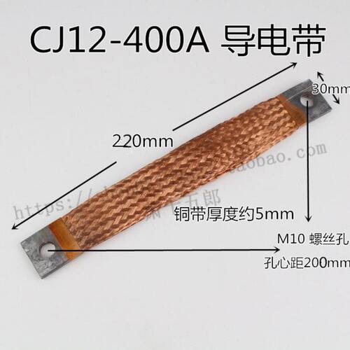 CJ12-400A 交流接触器 导电带 铜带 软连接 纯铜 双层 跨接线 厚