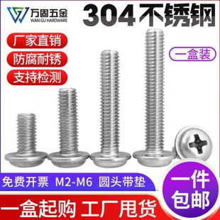 304不锈钢十字盘头带垫螺丝钉圆头带介机丝M1.4M2M3M4M5M6
