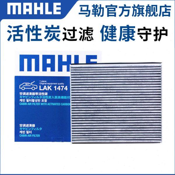 马勒空调滤芯LAK1474适用凯迪拉克赛威SLS汽车空调滤清器格空调滤
