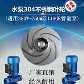 550 SGR丝口管道泵锅炉循环泵热水增压泵不锈钢叶轮 370 750W配件