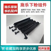 3373 施乐5570下粉组件7855 4470供粉管组件 3370 3375 5575 7835