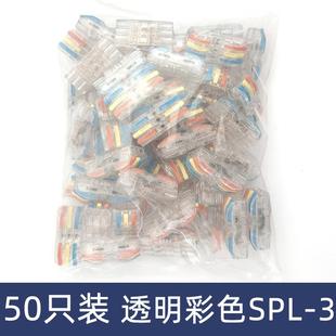 50只装 3三位电线连接器快速接线端子对接头三进三出 透明彩色SPL