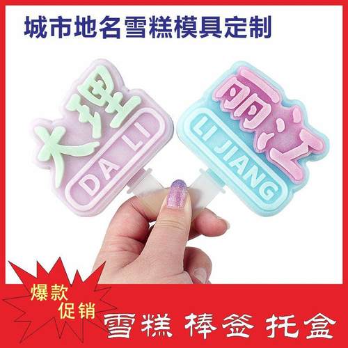 云南城市地名DIY网红定制景区特色雪糕模具荷花形冰棍冰糕牡丹花