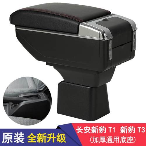 长安新豹T5扶手箱新豹T3T1专用汽车手扶箱改装多功能储物箱置物盒