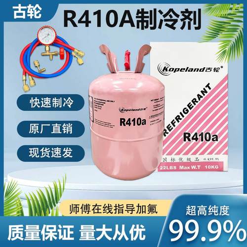 古轮R410A制冷剂加氟套装 氟利昂 变频空调制冷剂 r410a家用冷媒