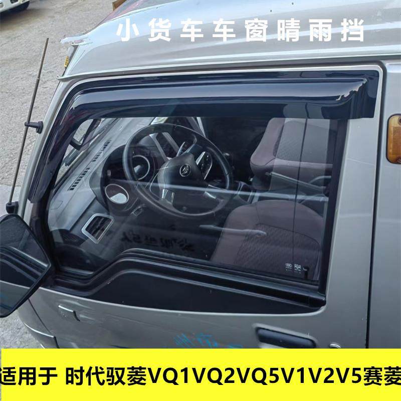 适用时代驭菱VQ1/VQ2/VQ5/V1/V2/V5/锐菱车窗遮雨板晴雨挡雨眉搭