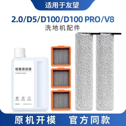 适配友望洗地机配件耗材云朵滚刷清洁液剂滤网2.0/D5D100/pro/v8