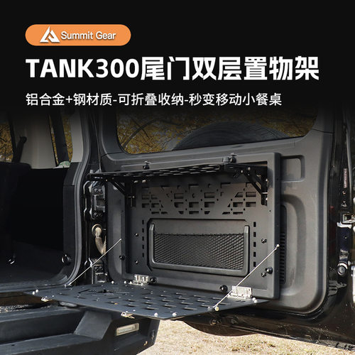适用坦克300尾门双层置物架后门折叠储物架拓展面板户外越野改装