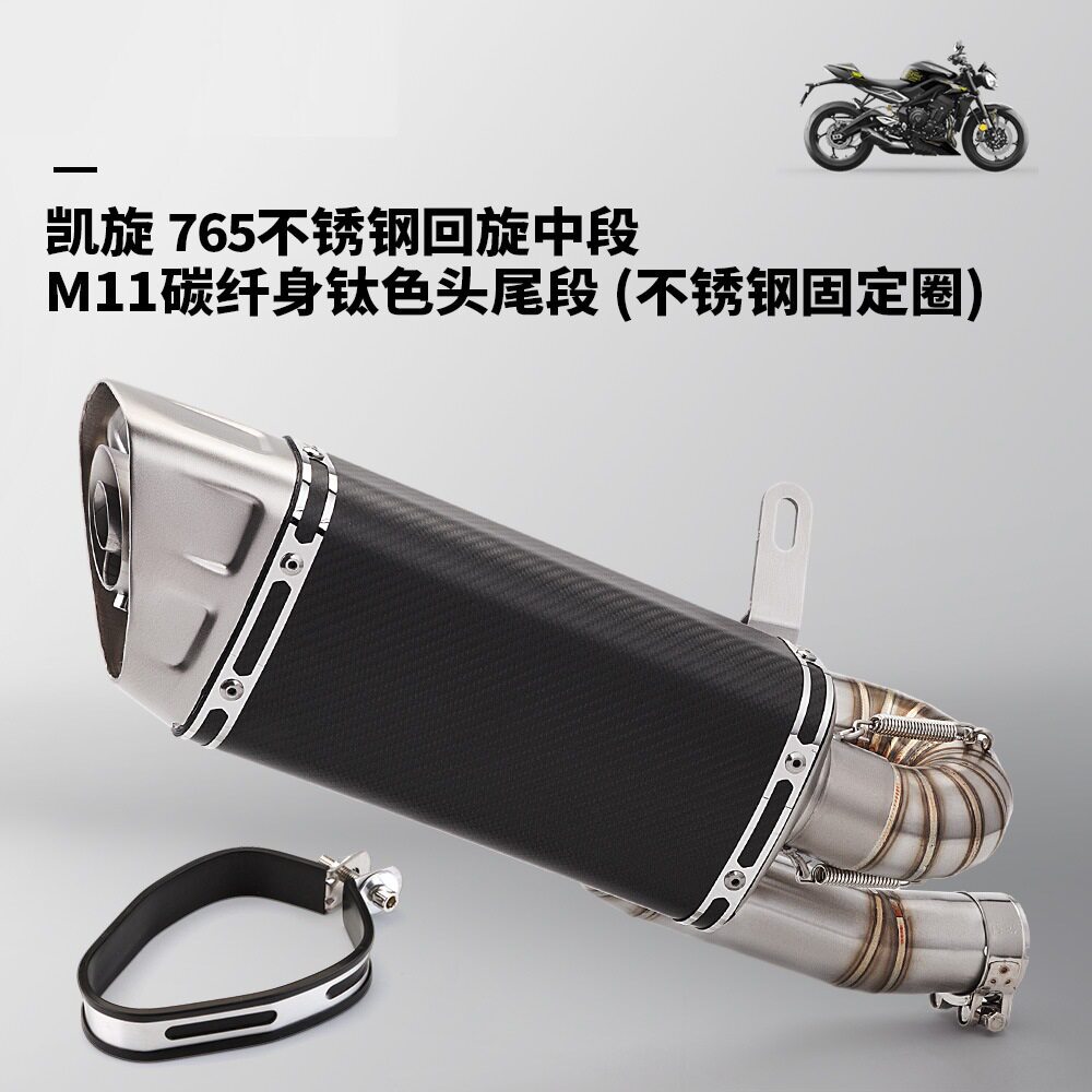 凯旋765S765RS改装回旋中段尾段排气管套装2017-2024无损直上