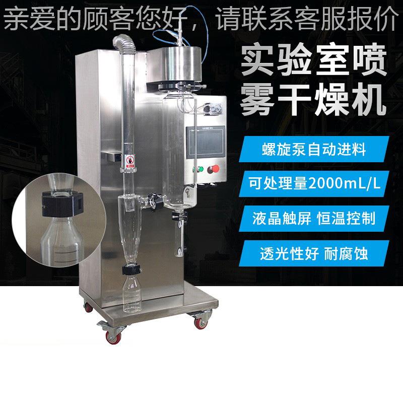 实验室小型喷干YNQ燥机塔干燥不锈喷钢离心式旋雾转式雾干燥机