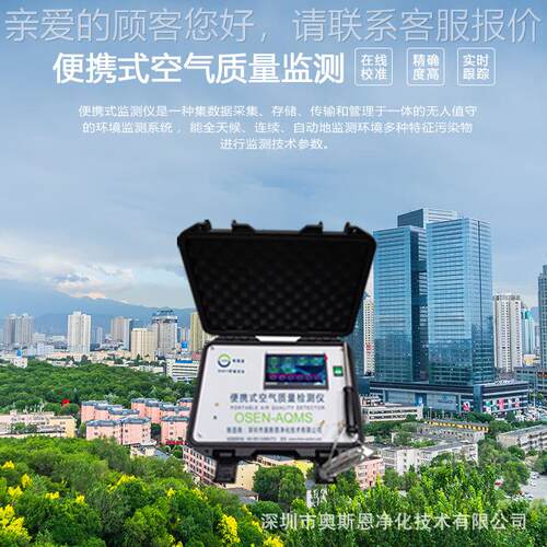 OSEN-AQM便携式空气量在环线监测仪 供跨境测出口货源质 多功能境