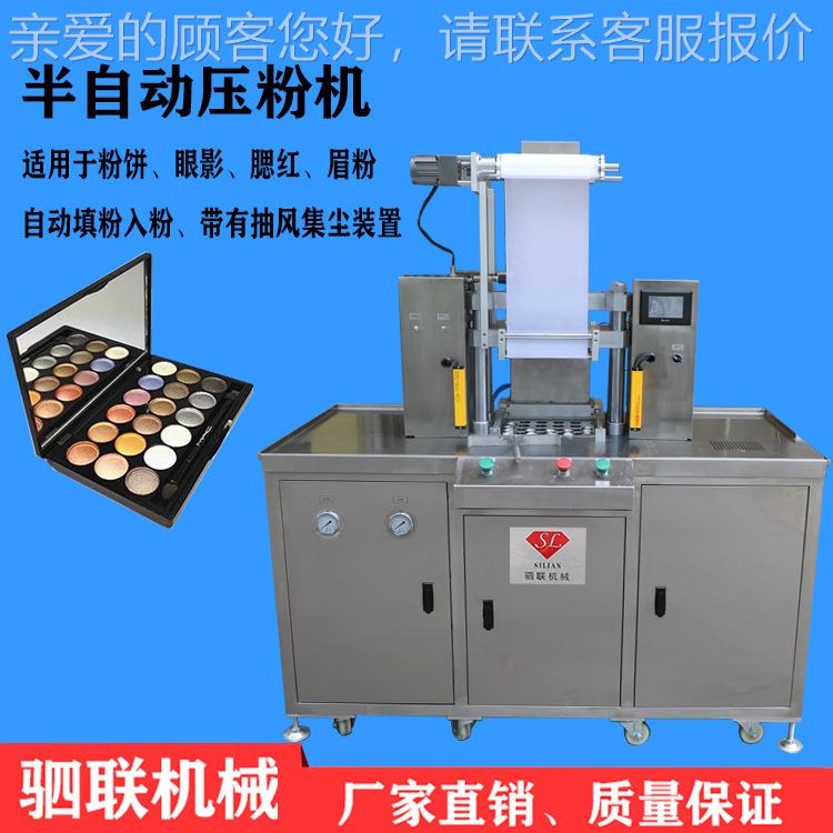 厂家供176产应妆品眉腮红压粉机自动灌装粉眼影粉饼压粉化机生线
