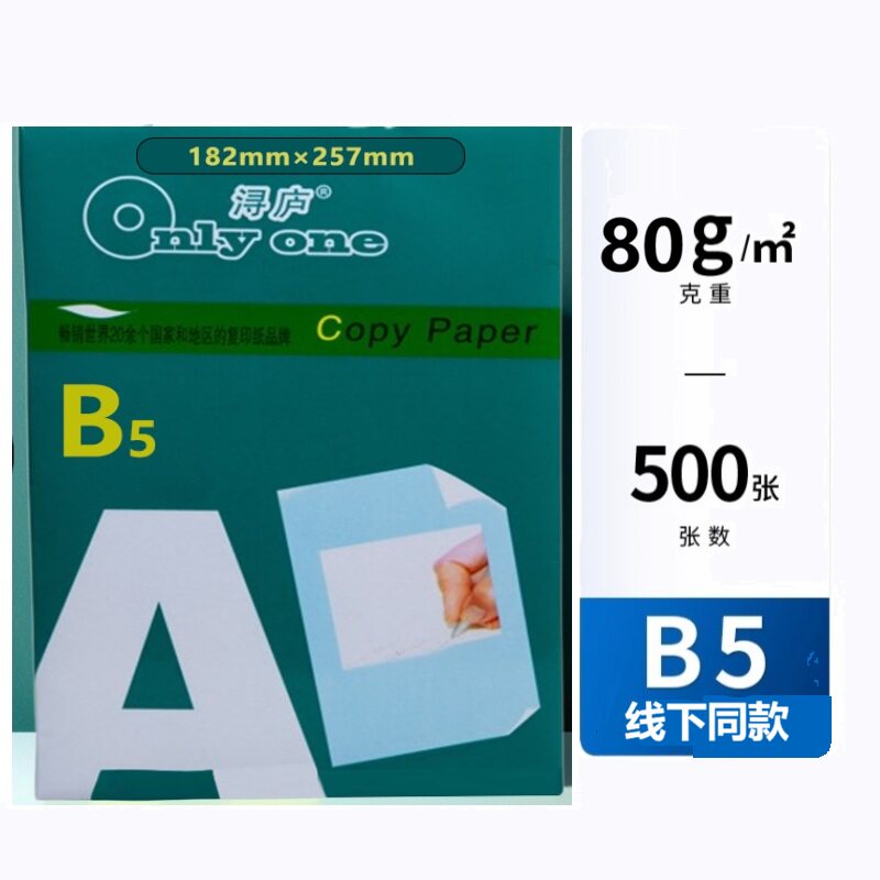 b5打印纸复印纸70g/80g高白纸草稿纸复印纸整箱500张一包批发整箱