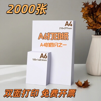靓禾枫80gA6双面打印免费开票
