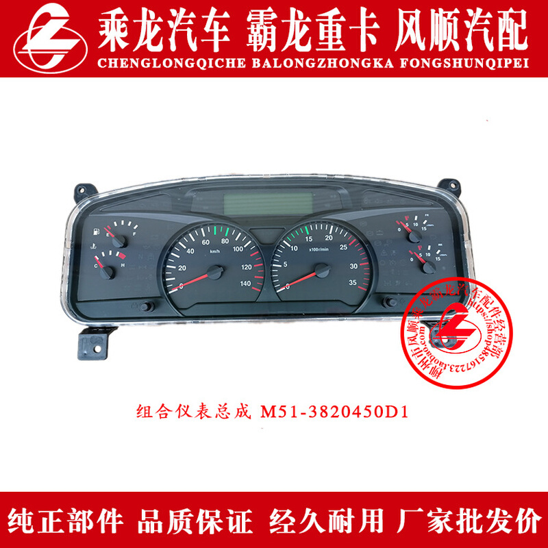 乘龙609H7H5M5M3L3L2T5T7霸龙507M7M43组合仪表总成M51-3820450D1