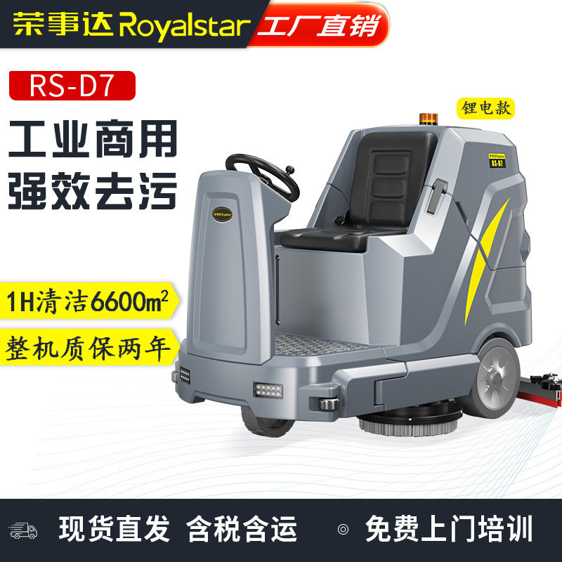 荣事达驾驶式洗地机RS-D7工厂车间商场刷地机工业商用电动洗地车