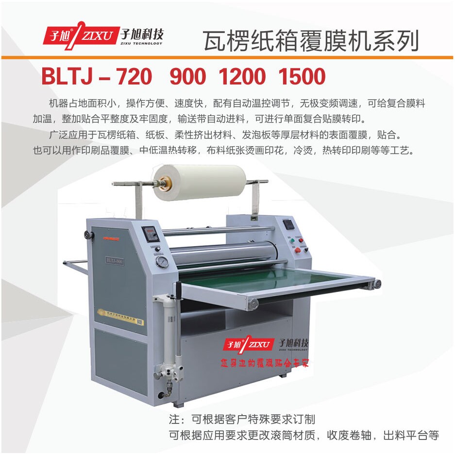 BLTJ-1200 瓦楞纸箱纸板自动预涂膜覆膜机厚层纸板防水液压复膜机