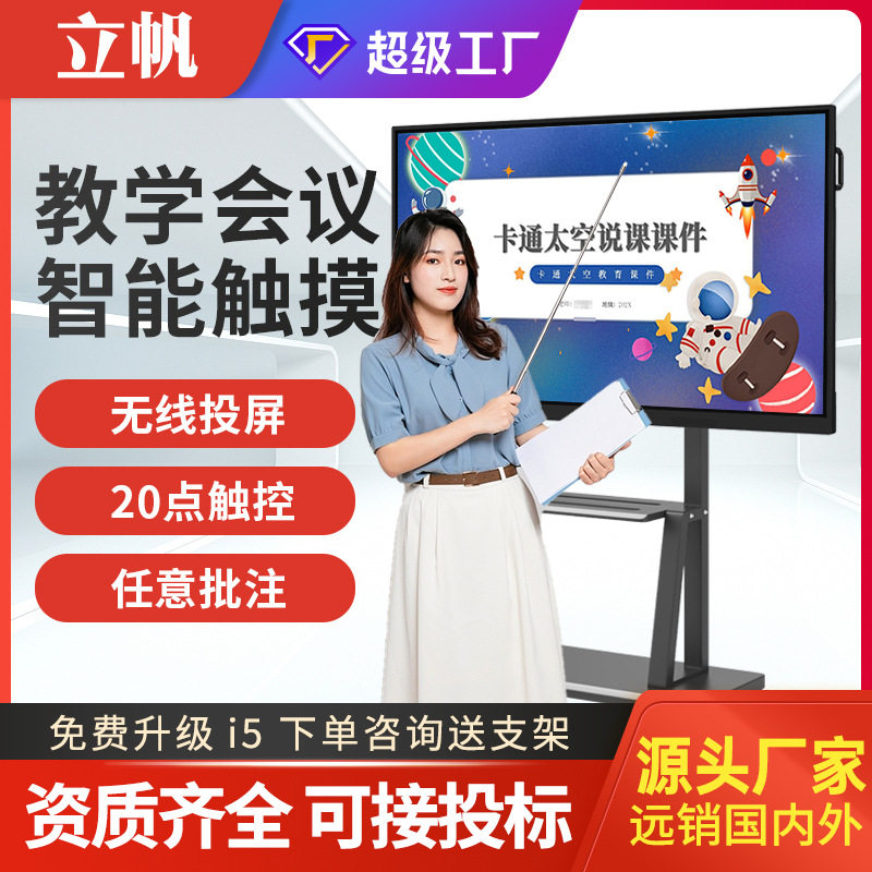 立帆壁挂多媒体教学一体机幼儿园培训触摸屏交互式会议平板显示器
