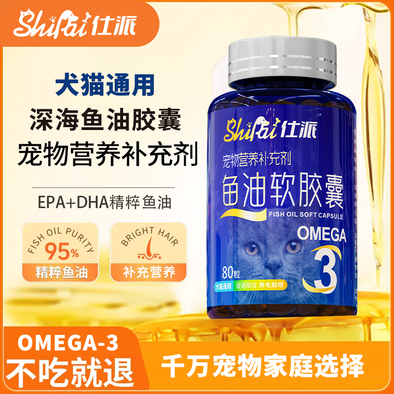 仕派宠物深海鱼油软胶囊