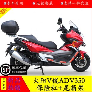 适用大阳ADV350尾架后货架V锐350后备箱尾箱支架后底座尾翼保险杠