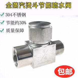 全蒸汽烫斗疏水阀 1/4熨斗全自动蒸汽烫斗 304不锈钢输水阀节能型